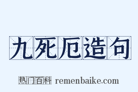 九死厄造句是什么意思的图片